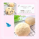 【緊急告知！】本日11月26日20時より募集開始　笑顔あつまる米粉パン　体験会　米粉メロンパン