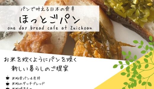 １DAYカフェ　～パンで叶える日本の食卓～
